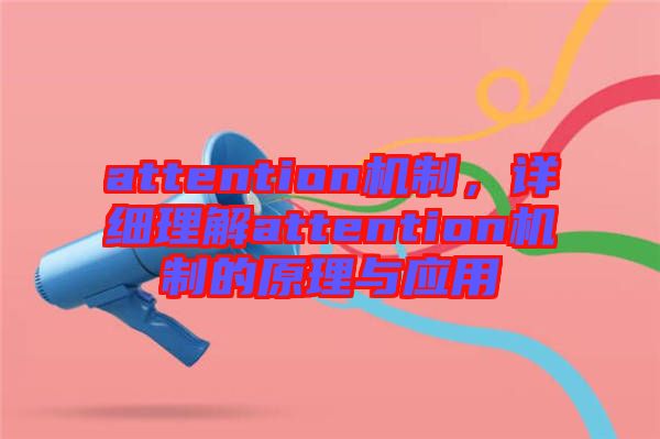 attention機(jī)制，詳細(xì)理解attention機(jī)制的原理與應(yīng)用