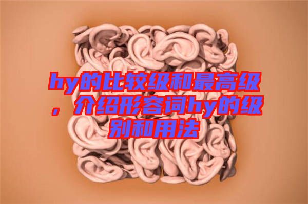 hy的比較級(jí)和最高級(jí)，介紹形容詞hy的級(jí)別和用法