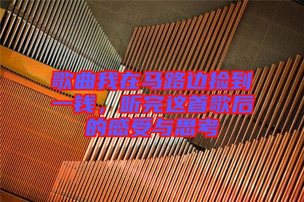 歌曲我在馬路邊撿到一錢，聽完這首歌后的感受與思考