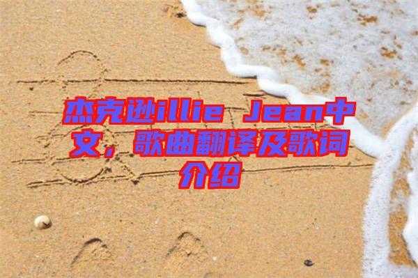 杰克遜illie Jean中文，歌曲翻譯及歌詞介紹