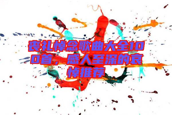 喪禮悼念歌曲大全100首，感人至深的哀悼推薦