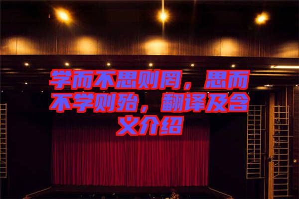 學(xué)而不思則罔，思而不學(xué)則殆，翻譯及含義介紹