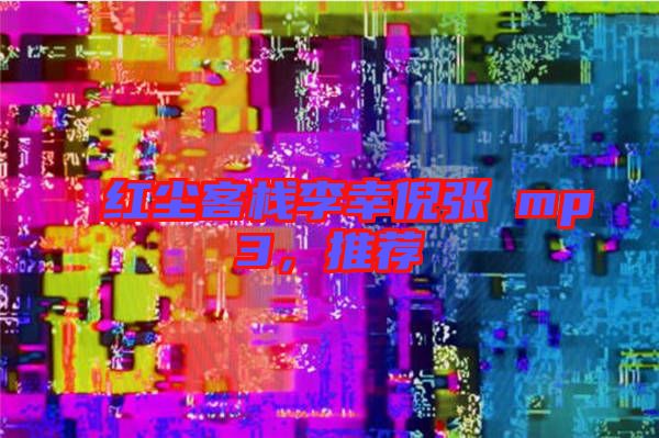 紅塵客棧李幸倪張旸mp3，推薦