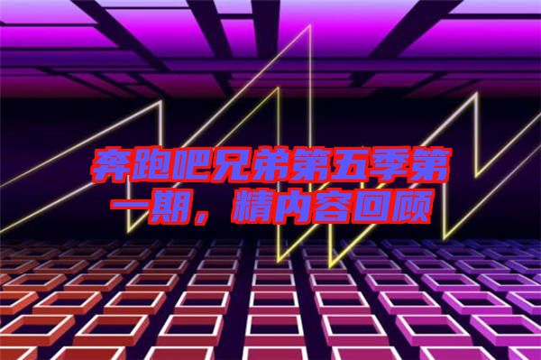 奔跑吧兄弟第五季第一期，精內(nèi)容回顧