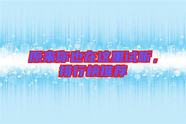 原來你也在這里試聽，排行榜推薦