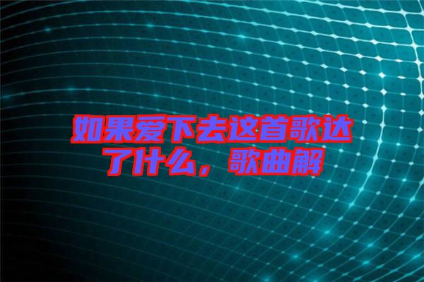 如果愛下去這首歌達(dá)了什么，歌曲解