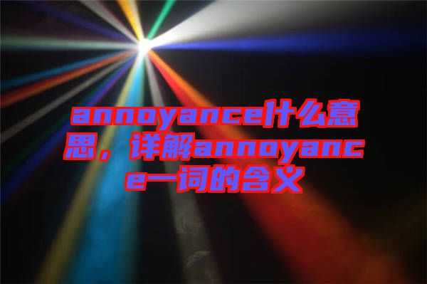 annoyance什么意思，詳解annoyance一詞的含義