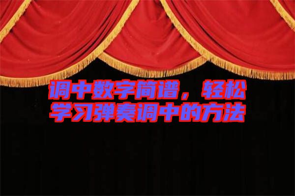 調(diào)中數(shù)字簡(jiǎn)譜，輕松學(xué)習(xí)彈奏調(diào)中的方法