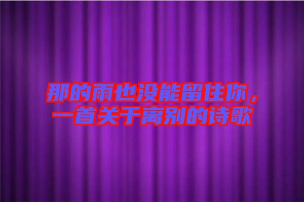 那的雨也沒能留住你，一首關(guān)于離別的詩歌