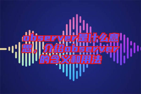observer是什么意思，介紹observer的含義和用法