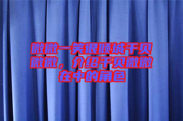 微微一笑很傾城干貝微微，介紹干貝微微在中的角色