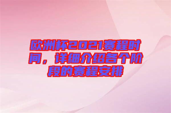 歐洲杯2021賽程時間，詳細(xì)介紹各個階段的賽程安排