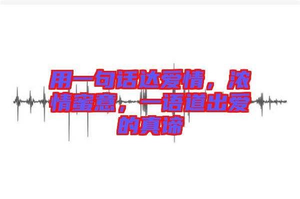用一句話達愛情，濃情蜜意，一語道出愛的真諦