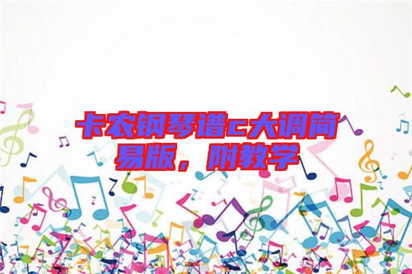 卡農(nóng)鋼琴譜c大調(diào)簡易版，附教學(xué)