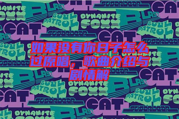 如果沒有你日子怎么過原唱，歌曲介紹與劇情解