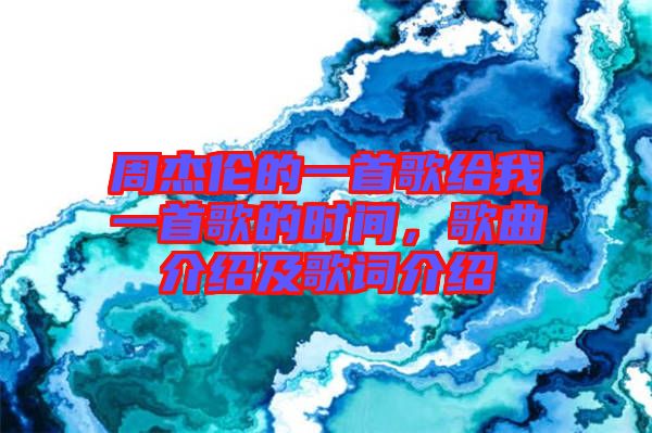 周杰倫的一首歌給我一首歌的時間，歌曲介紹及歌詞介紹
