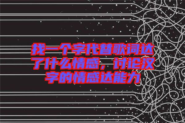 找一個字代替歌詞達(dá)了什么情感，討論漢字的情感達(dá)能力