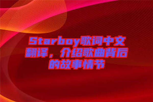 Starboy歌詞中文翻譯，介紹歌曲背后的故事情節(jié)