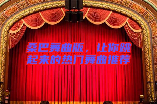 桑巴舞曲版，讓你跳起來的熱門舞曲推薦