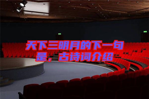 天下三明月的下一句是，古詩詞介紹