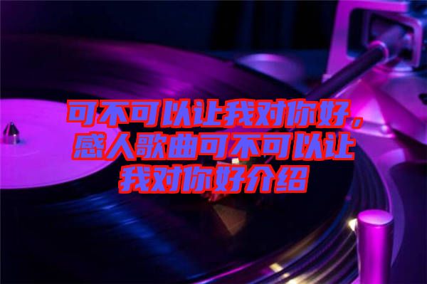 可不可以讓我對你好，感人歌曲可不可以讓我對你好介紹