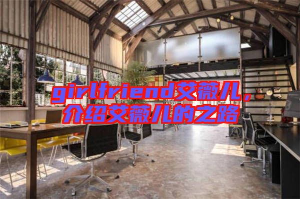 girlfriend艾薇兒，介紹艾薇兒的之路