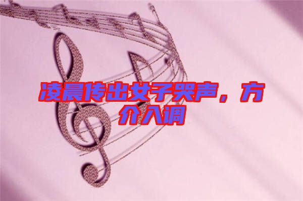 凌晨傳出女子哭聲，方介入調(diào)