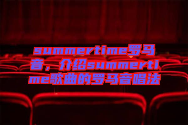 summertime羅馬音，介紹summertime歌曲的羅馬音唱法