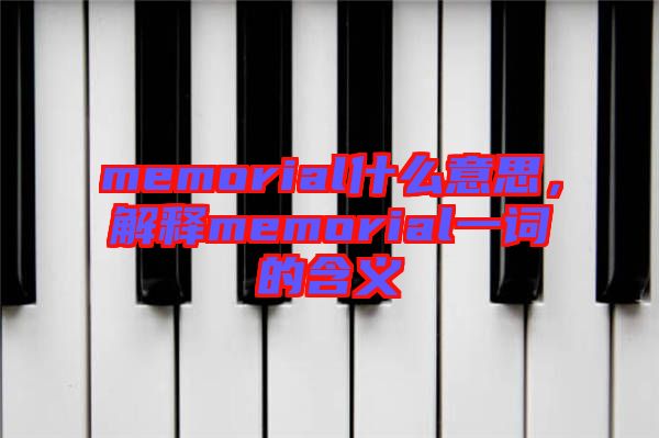 memorial什么意思，解釋memorial一詞的含義