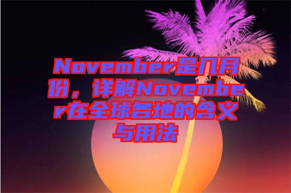 November是幾月份，詳解November在全球各地的含義與用法