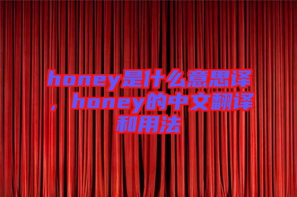 honey是什么意思譯，honey的中文翻譯和用法