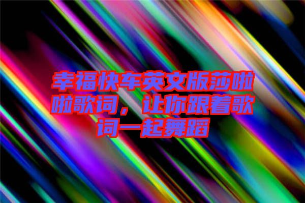 幸?？燔囉⑽陌嫔怖哺柙~，讓你跟著歌詞一起舞蹈