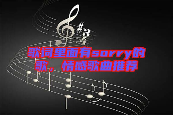 歌詞里面有sorry的歌，情感歌曲推薦