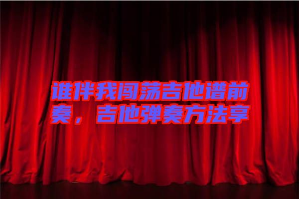 誰伴我闖蕩吉他譜前奏，吉他彈奏方法享