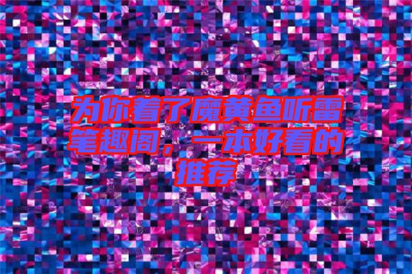 為你著了魔黃魚聽(tīng)雷筆趣閣，一本好看的推薦