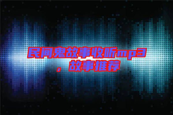 民間鬼故事收聽mp3，故事推薦
