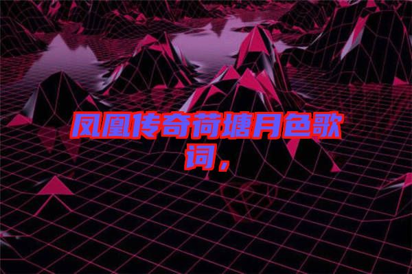 鳳凰傳奇荷塘月色歌詞，