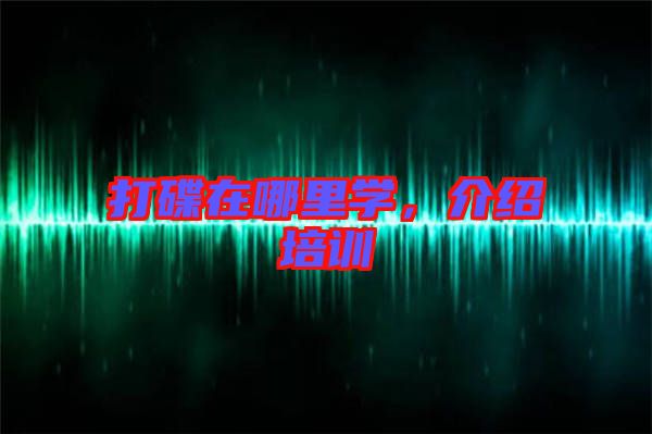 打碟在哪里學(xué)，介紹培訓(xùn)