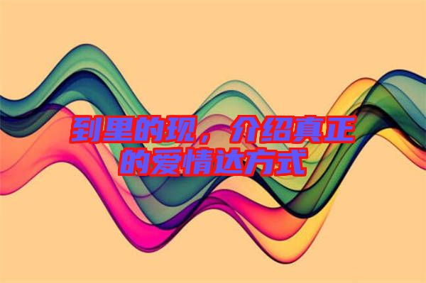 到里的現(xiàn)，介紹真正的愛情達方式