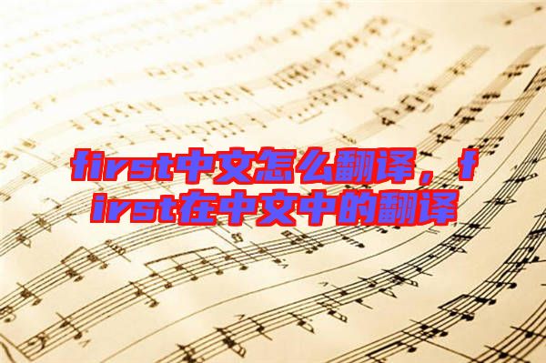 first中文怎么翻譯，first在中文中的翻譯