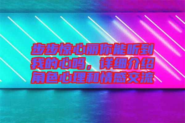 步步驚心麗你能聽到我的心嗎，詳細介紹角色心理和情感交流