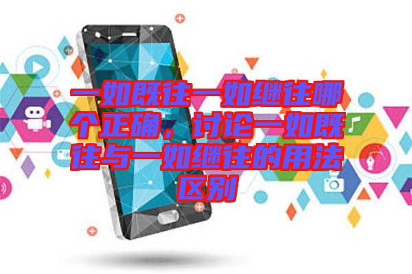 一如既往一如繼往哪個(gè)正確，討論一如既往與一如繼往的用法區(qū)別