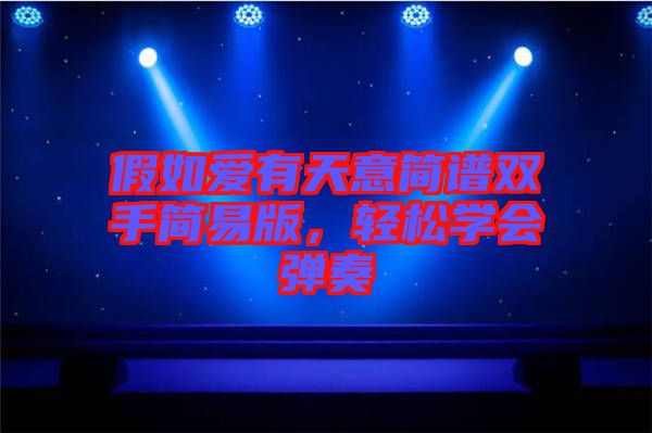 假如愛有天意簡譜雙手簡易版，輕松學(xué)會彈奏