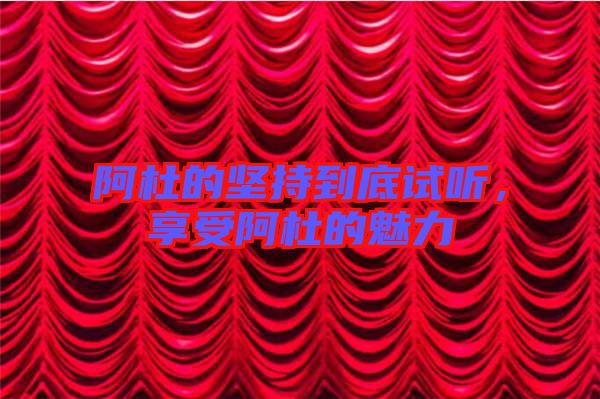 阿杜的堅持到底試聽，享受阿杜的魅力