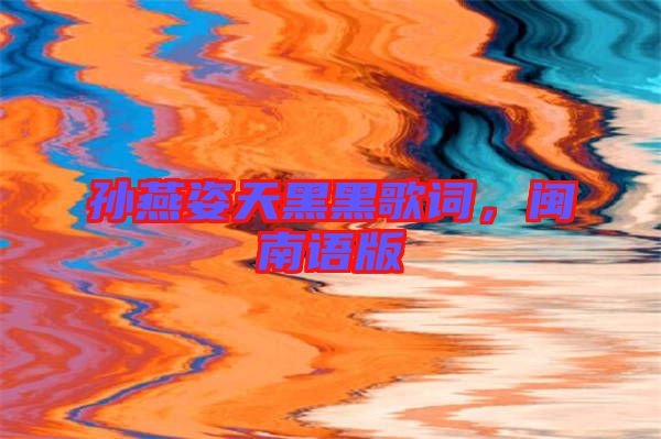 孫燕姿天黑黑歌詞，閩南語版