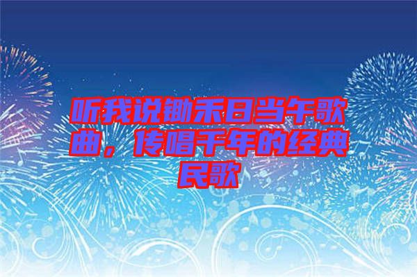 聽我說鋤禾日當(dāng)午歌曲，傳唱千年的經(jīng)典民歌