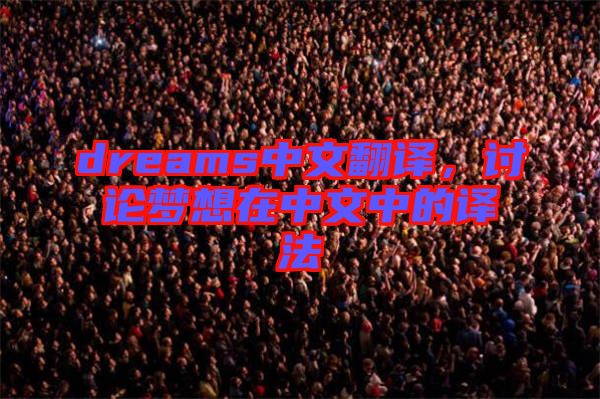 dreams中文翻譯，討論夢想在中文中的譯法
