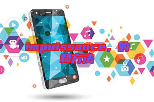 impuissance，的和方法