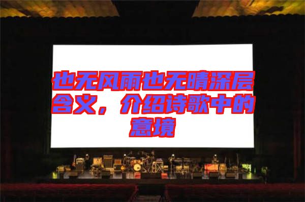 也無(wú)風(fēng)雨也無(wú)晴深層含義，介紹詩(shī)歌中的意境