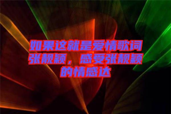 如果這就是愛情歌詞張靚穎，感受張靚穎的情感達(dá)